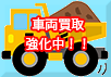 高価買取実施中